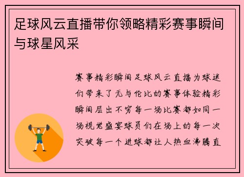 足球风云直播带你领略精彩赛事瞬间与球星风采