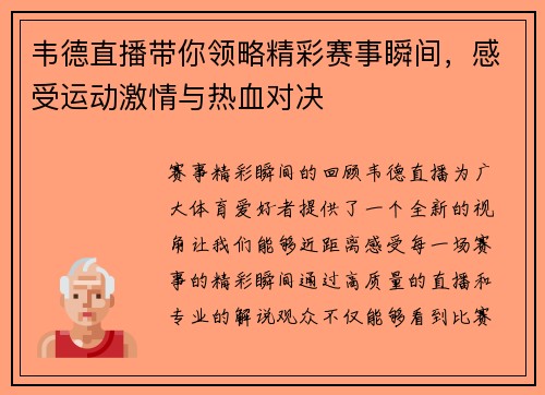 韦德直播带你领略精彩赛事瞬间，感受运动激情与热血对决