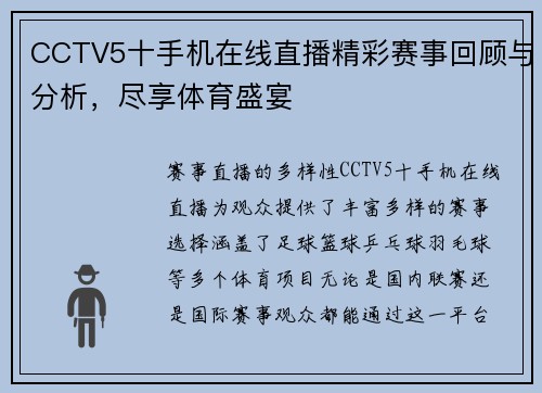 CCTV5十手机在线直播精彩赛事回顾与分析，尽享体育盛宴