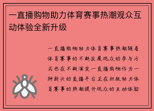 一直播购物助力体育赛事热潮观众互动体验全新升级