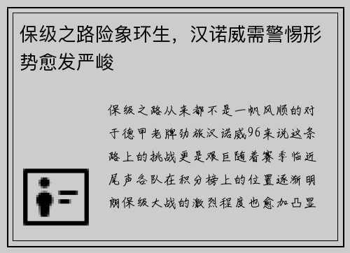 保级之路险象环生，汉诺威需警惕形势愈发严峻