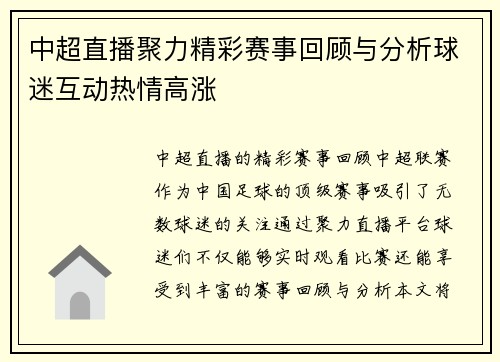 中超直播聚力精彩赛事回顾与分析球迷互动热情高涨
