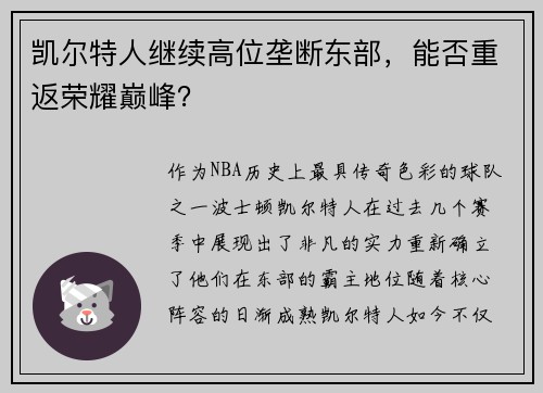 凯尔特人继续高位垄断东部，能否重返荣耀巅峰？