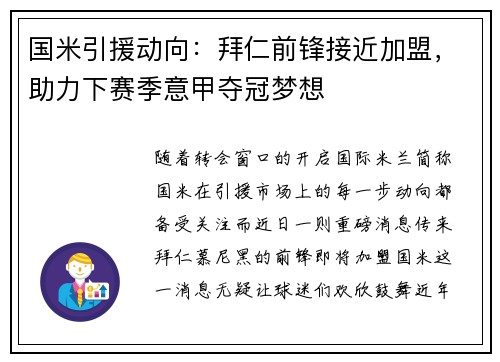 国米引援动向：拜仁前锋接近加盟，助力下赛季意甲夺冠梦想