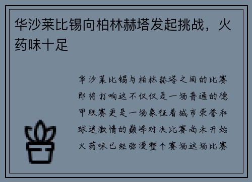 华沙莱比锡向柏林赫塔发起挑战，火药味十足