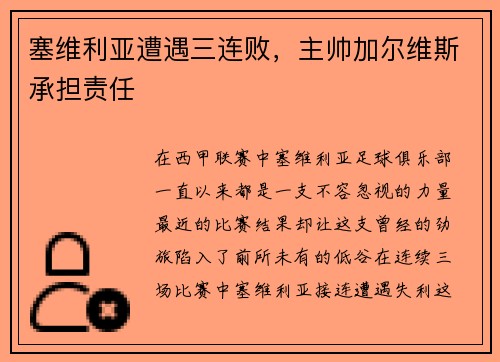 塞维利亚遭遇三连败，主帅加尔维斯承担责任