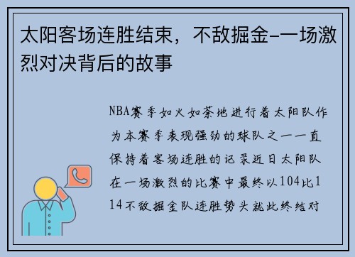 太阳客场连胜结束，不敌掘金-一场激烈对决背后的故事