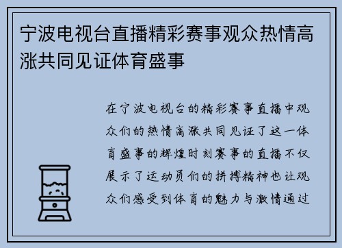 宁波电视台直播精彩赛事观众热情高涨共同见证体育盛事