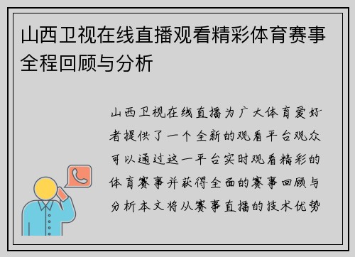 山西卫视在线直播观看精彩体育赛事全程回顾与分析