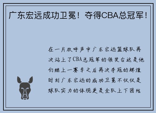 广东宏远成功卫冕！夺得CBA总冠军！
