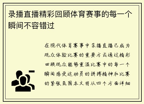 录播直播精彩回顾体育赛事的每一个瞬间不容错过