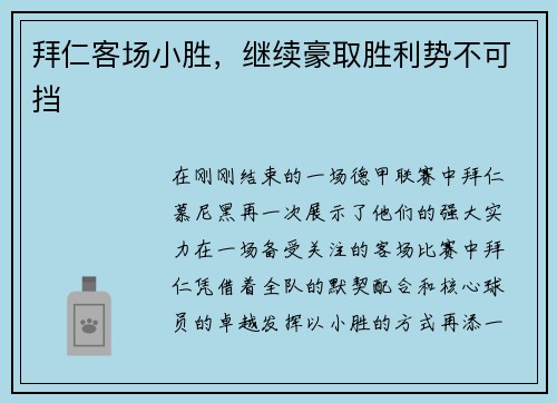 拜仁客场小胜，继续豪取胜利势不可挡