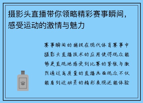 摄影头直播带你领略精彩赛事瞬间，感受运动的激情与魅力