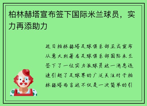柏林赫塔宣布签下国际米兰球员，实力再添助力