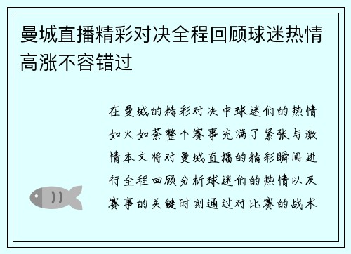 曼城直播精彩对决全程回顾球迷热情高涨不容错过
