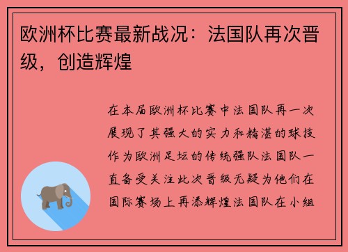 欧洲杯比赛最新战况：法国队再次晋级，创造辉煌