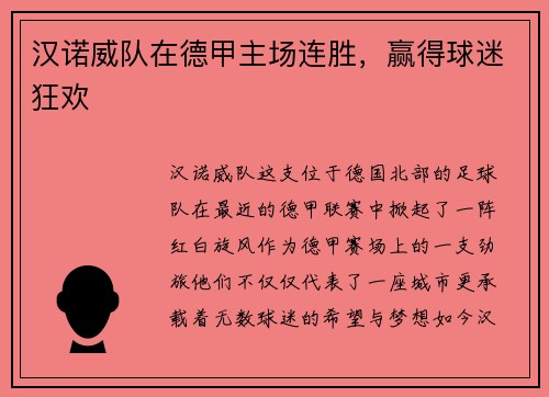 汉诺威队在德甲主场连胜，赢得球迷狂欢