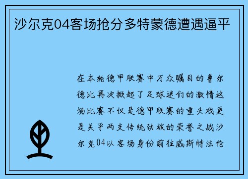 沙尔克04客场抢分多特蒙德遭遇逼平