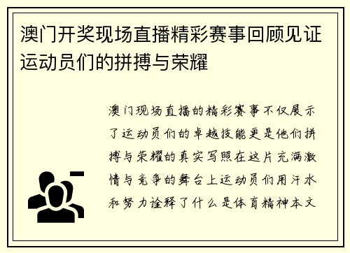澳门开奖现场直播精彩赛事回顾见证运动员们的拼搏与荣耀