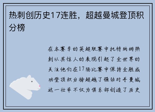 热刺创历史17连胜，超越曼城登顶积分榜