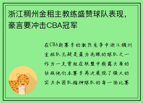 浙江稠州金租主教练盛赞球队表现，豪言要冲击CBA冠军