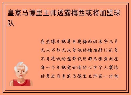 皇家马德里主帅透露梅西或将加盟球队