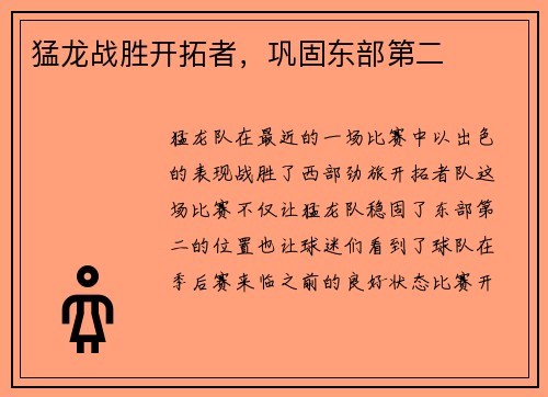 猛龙战胜开拓者，巩固东部第二