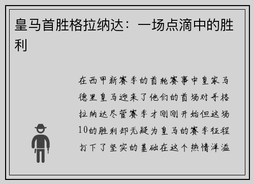皇马首胜格拉纳达：一场点滴中的胜利
