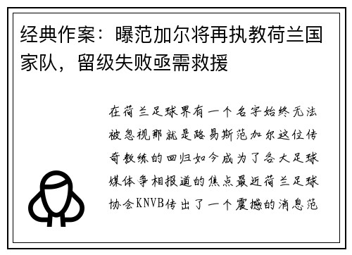 经典作案：曝范加尔将再执教荷兰国家队，留级失败亟需救援
