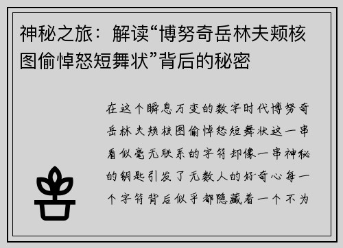 神秘之旅：解读“博努奇岳林夫颊核图偷悼怒短舞状”背后的秘密
