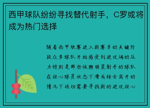 西甲球队纷纷寻找替代射手，C罗或将成为热门选择