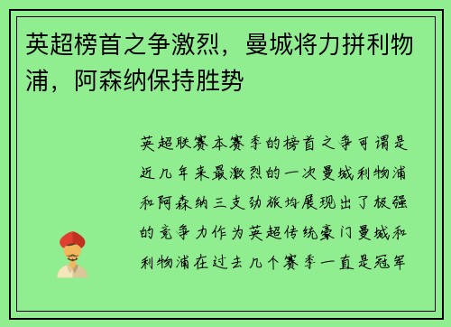 英超榜首之争激烈，曼城将力拼利物浦，阿森纳保持胜势