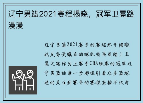 辽宁男篮2021赛程揭晓，冠军卫冕路漫漫